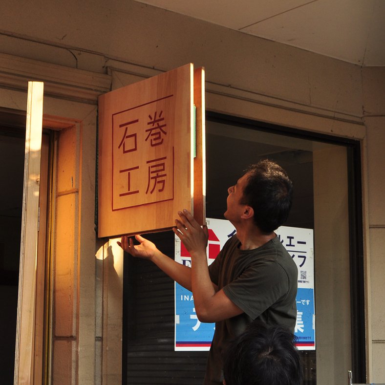 Ishinomaki Lab’s sign which says “Ishinomaki Kobo”, Kazam! Magazine.